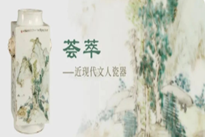 花地藝拍2022春拍 | 薈萃——近現(xiàn)代文人瓷器