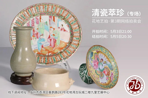 花地藝拍·第3期網(wǎng)絡(luò)拍賣(mài)會(huì)今日上線！