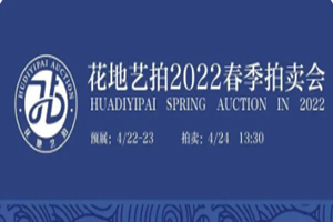 頭條 | 花地藝拍2022春季拍賣(mài)會(huì)震撼來(lái)襲，六大專題藏品聯(lián)袂呈現(xiàn)！
