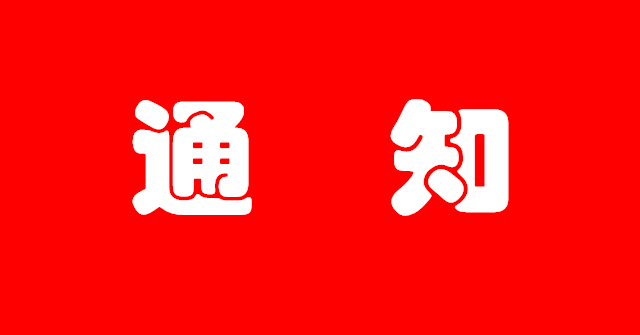 重要通知：交流會取消！