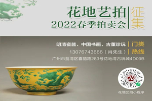 花地藝拍 | 2022春拍征集即將截止