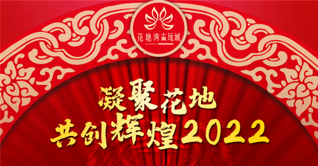 喜訊 | 凝聚花地，共創(chuàng)輝煌2022——花地灣古玩城年會