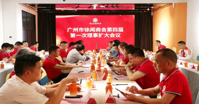畫喜生長(zhǎng) | 暨廣州市徐聞商會(huì)第四屆理事第一次擴(kuò)大會(huì)議