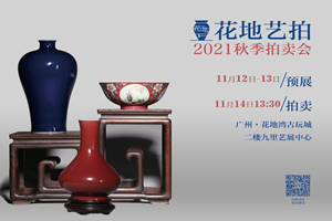 花地藝拍2021秋拍 | 明清瓷器選粹