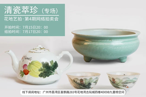 花地藝拍·第4期網(wǎng)絡(luò)拍賣會(huì)今日上線！