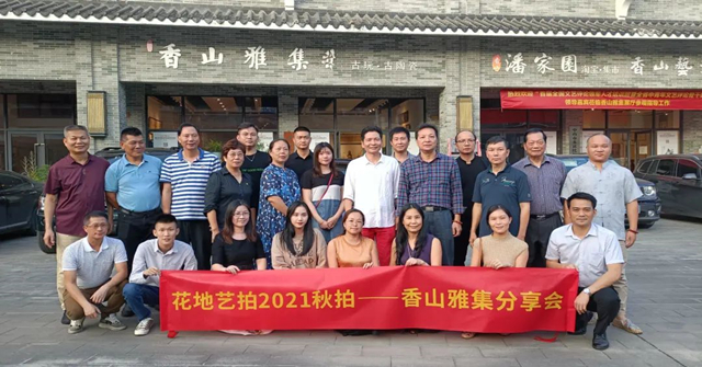 花絮 | 花地藝拍2021秋拍——香山雅集分享會成功舉辦