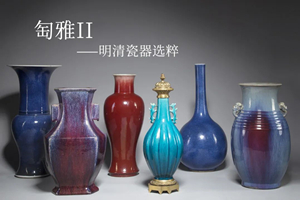 聚焦 | 花地藝拍2021秋季拍賣會明日預(yù)展開啟