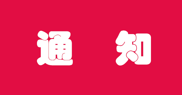 通知！交流會(huì)延期舉辦！