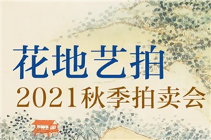 重磅 | 時光荏苒，精彩再續(xù)，花地藝拍2021秋季拍賣會11月亮相廣州花地灣！