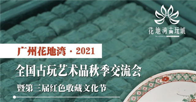 聚焦 | 期待已久的廣州花地灣2021全國(guó)古玩藝術(shù)品秋季交流會(huì)即將啟動(dòng)，一線老貨、紅藏精品、古玩珍品，一應(yīng)俱全！
