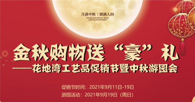 預(yù)告 | 明日，花地灣工藝品促銷節(jié)放價(jià)到底，全場2折起，500元現(xiàn)金大獎(jiǎng)和豐厚禮品驚喜等著你！