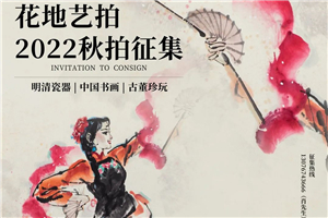 尋找臻品，永不倦怠 | 花地藝拍2022秋拍征集正式起航