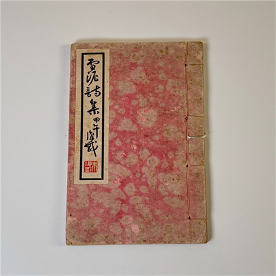 雪泥詩集（套印本）