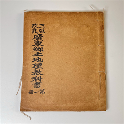 三版改良廣東鄉(xiāng)土地理教科書2冊