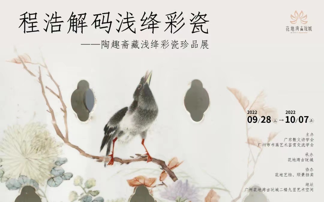 預(yù)告丨程浩解碼淺絳彩瓷——陶趣齋藏淺絳彩瓷珍品展