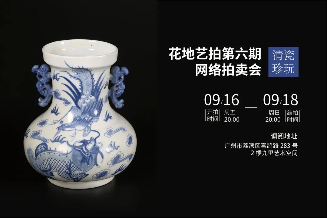 花地藝拍·第6期網(wǎng)絡(luò)拍賣會(huì)