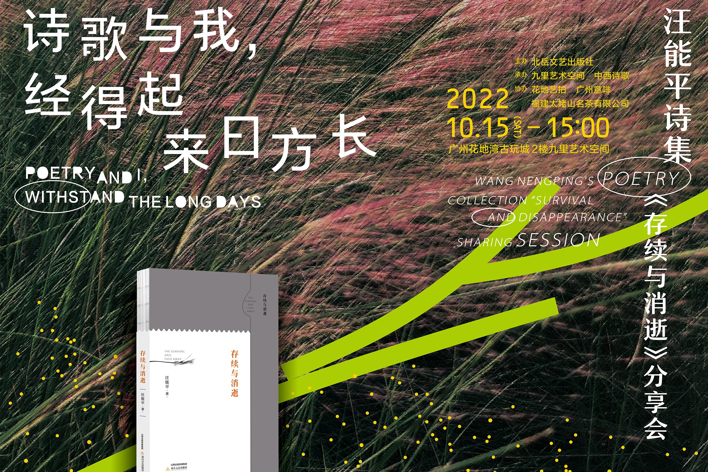 詩(shī)歌與我，經(jīng)得起來(lái)日方長(zhǎng)：汪能平詩(shī)集《存續(xù)與消逝》分享會(huì)
