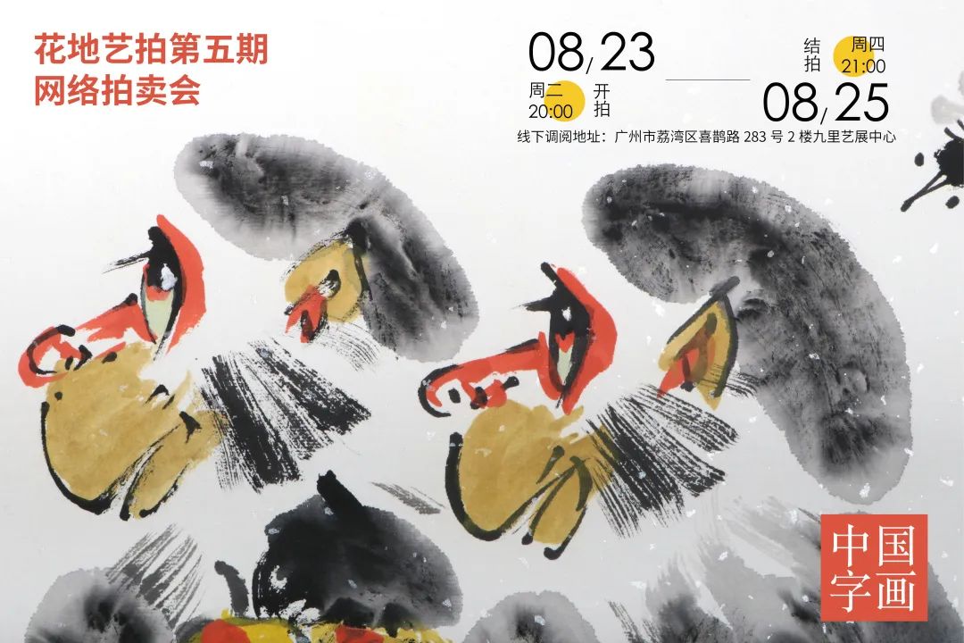 花地藝拍·第5期網(wǎng)絡(luò)拍賣(mài)會(huì)