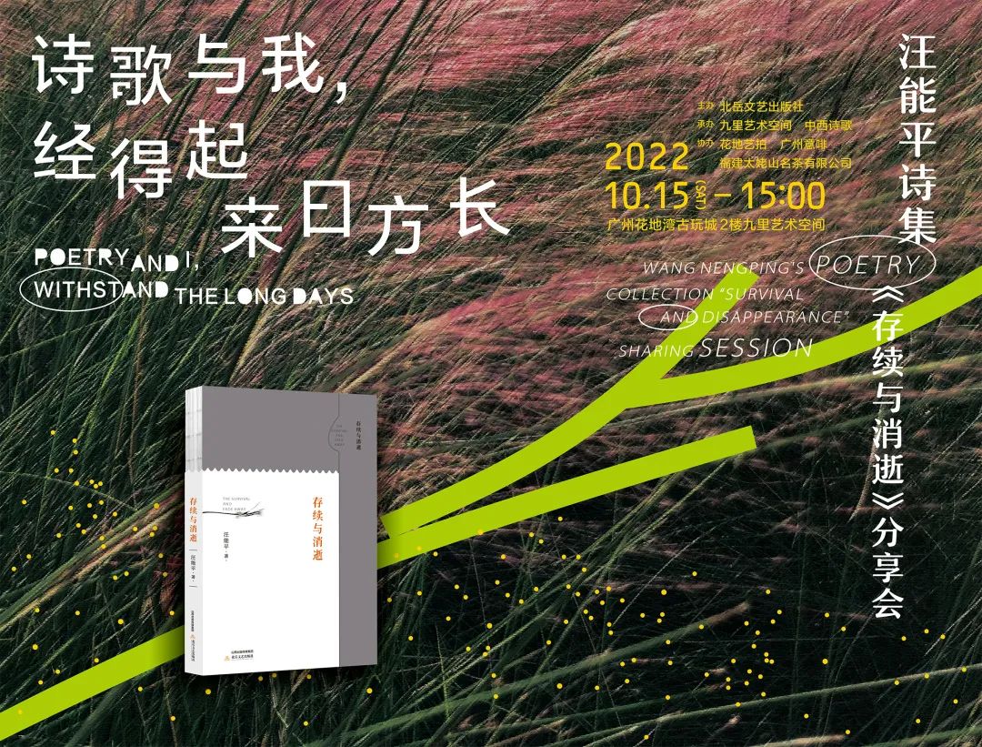 汪能平詩集《存續(xù)與消逝》分享會