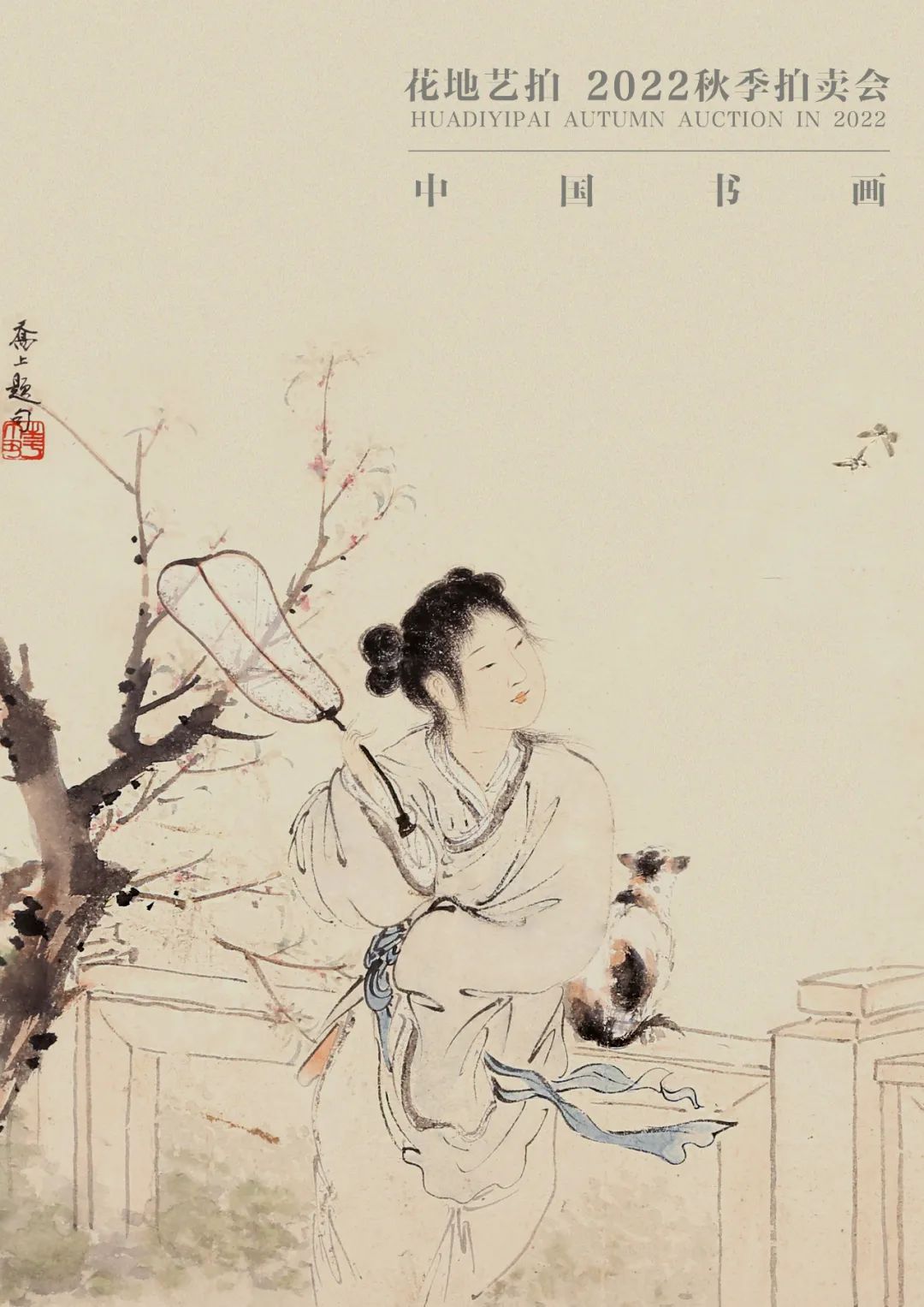 花地藝拍2022秋季拍賣(mài)會(huì)-中國(guó)書(shū)畫(huà)