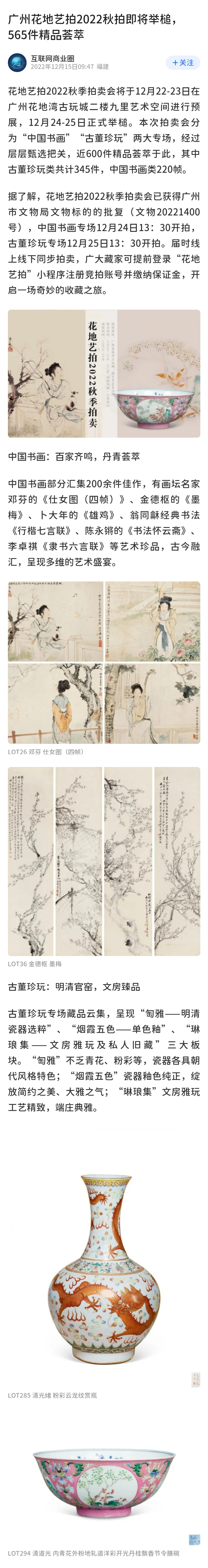 廣州花地藝拍2022秋拍即將舉槌 565件精品薈萃