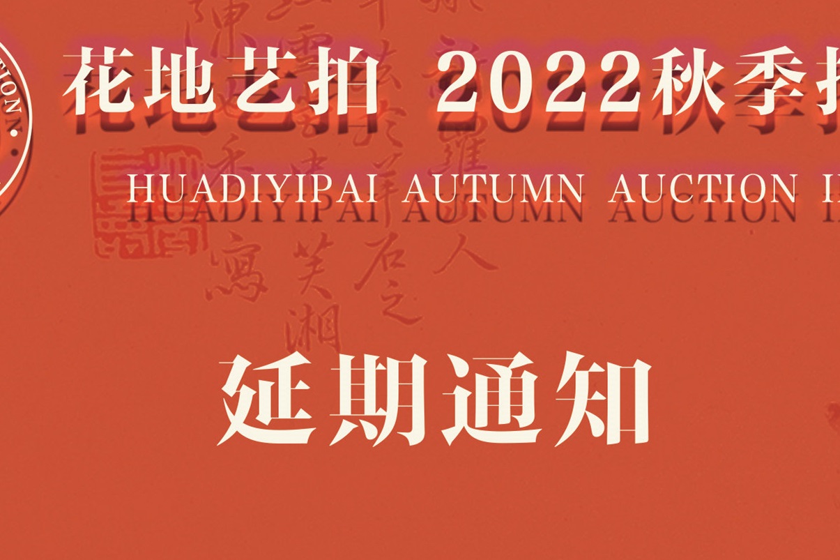 注意！花地藝拍2022秋季拍賣會(huì)延期