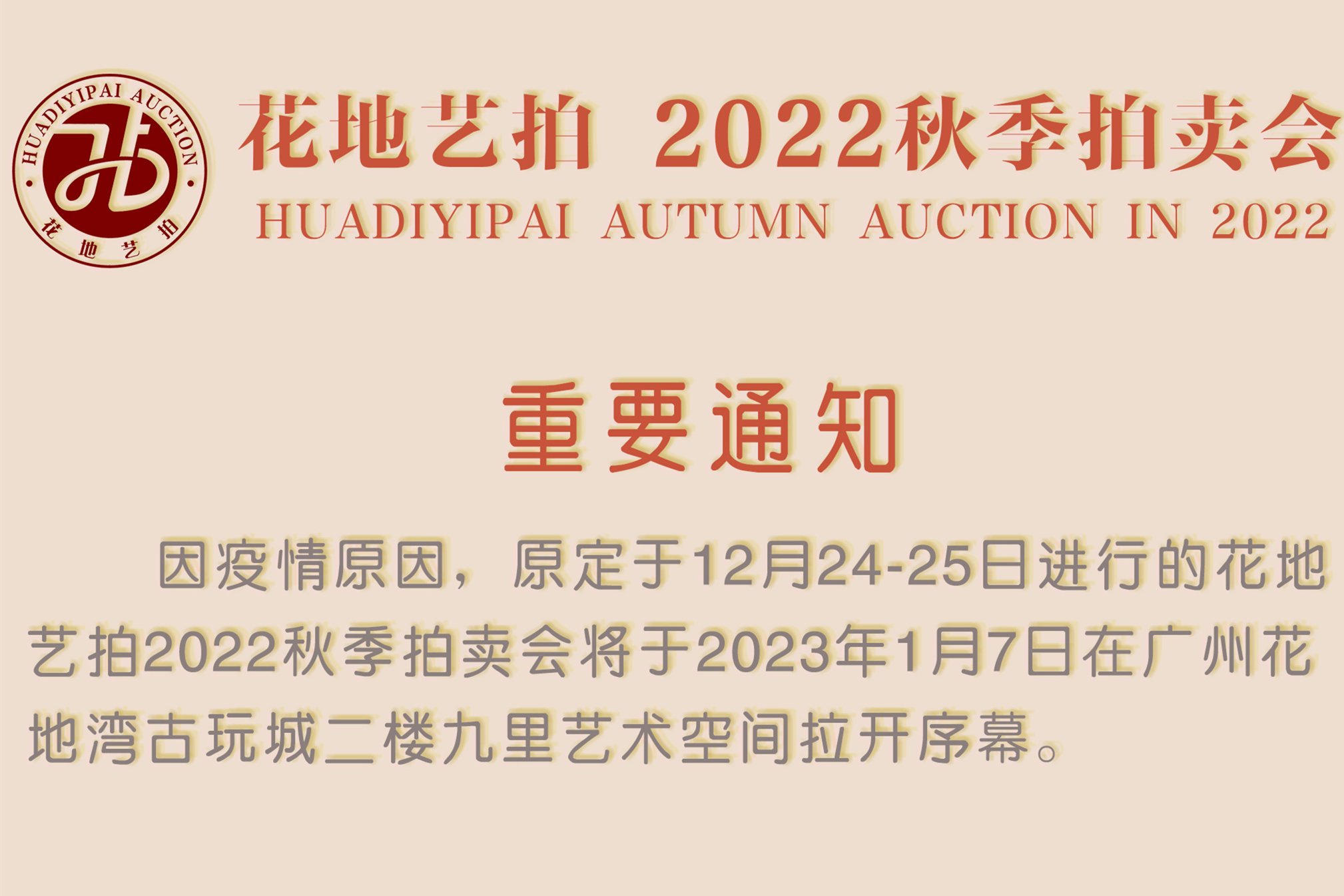 定了！花地藝拍2022秋季拍賣會(huì)即將舉槌！