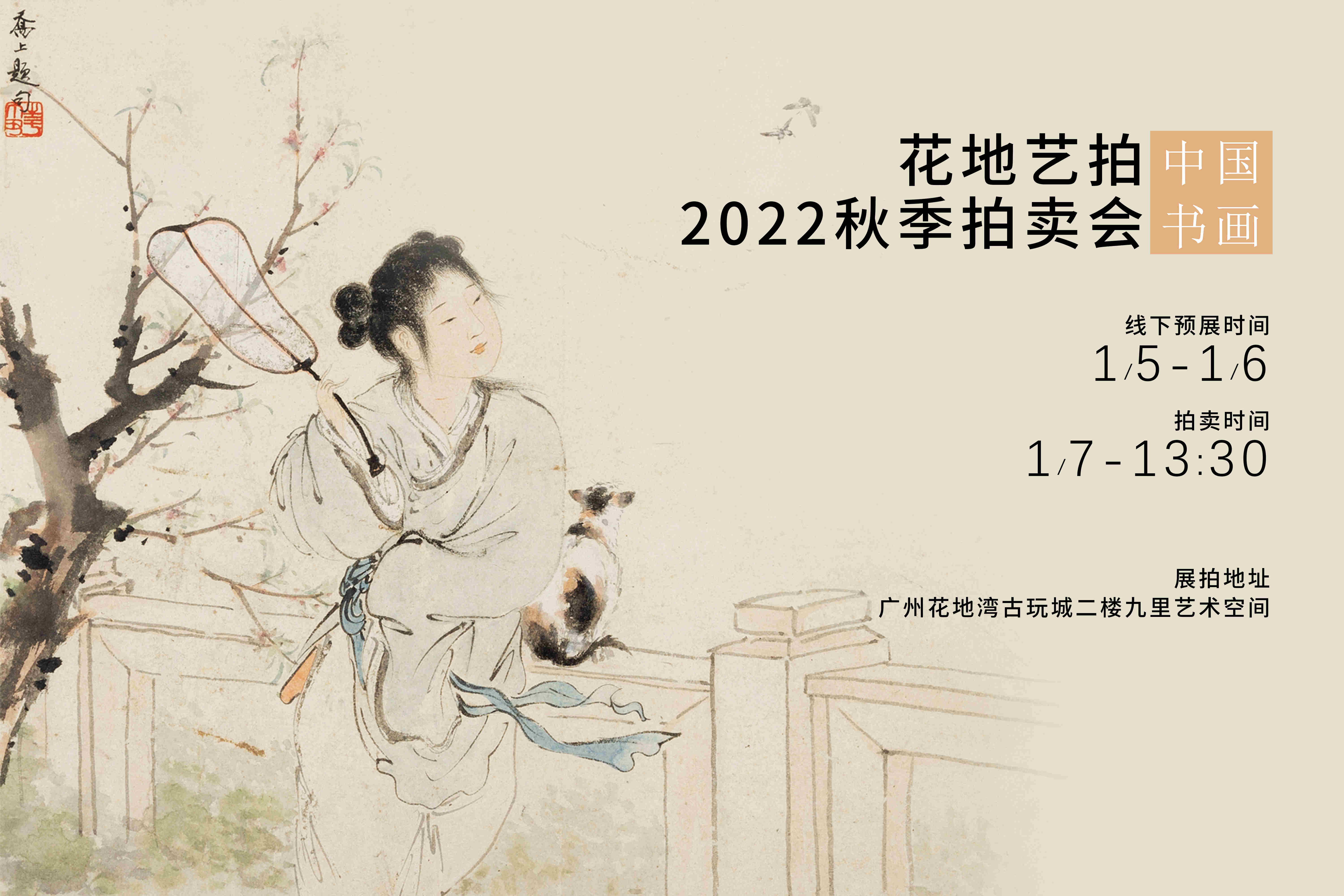 花地藝拍2022秋季拍賣會明日預(yù)展開啟！