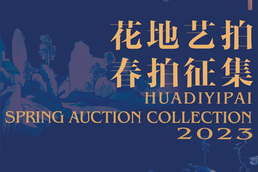 花地藝拍|2023春季拍賣會(huì)征集啟航