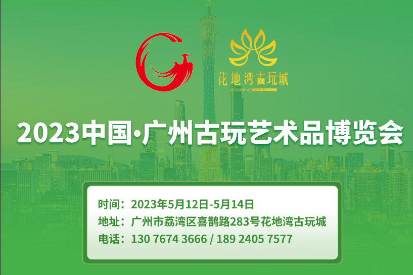 官宣| 5月12日，中國·廣州古玩藝術(shù)品博覽會與您相約花地灣古玩城