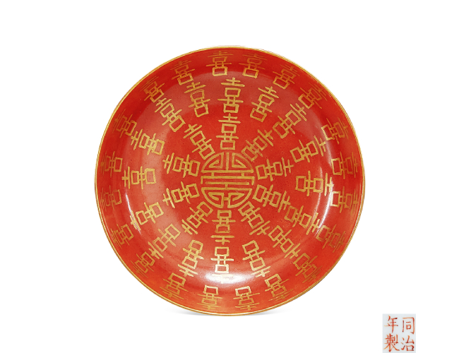 清同治  珊瑚紅描金喜字盤