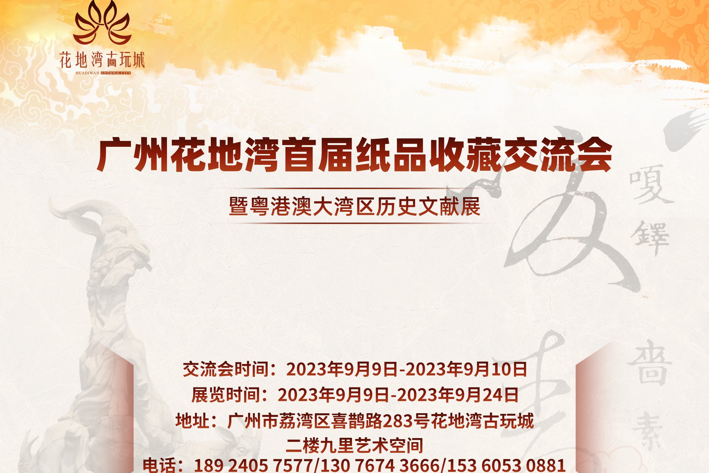聚焦|9月9日，廣州花地灣首屆紙品收藏交流會(huì)來襲，就在花地灣古玩城！