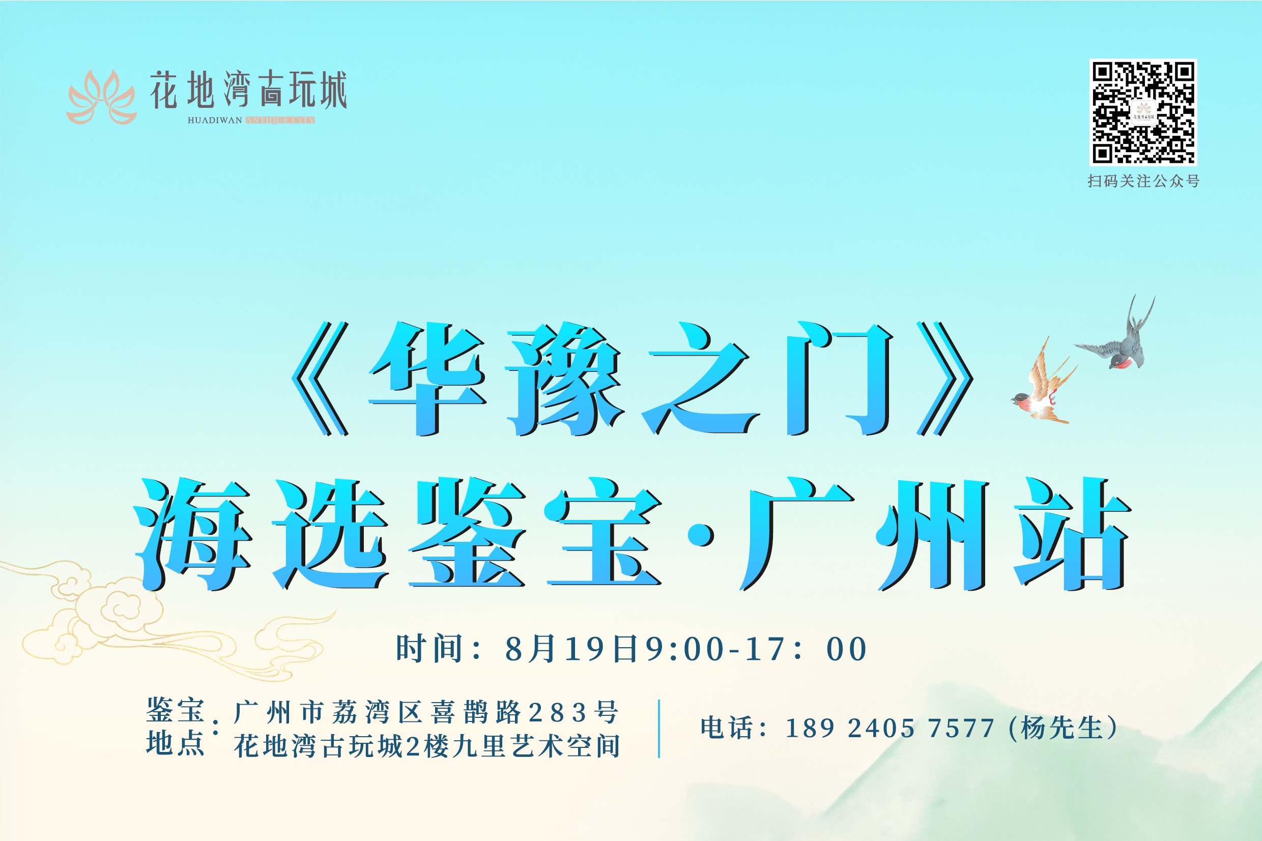 關(guān)注|8月19日，《華豫之門》海選鑒寶活動(dòng)走進(jìn)廣州花地灣古玩城！