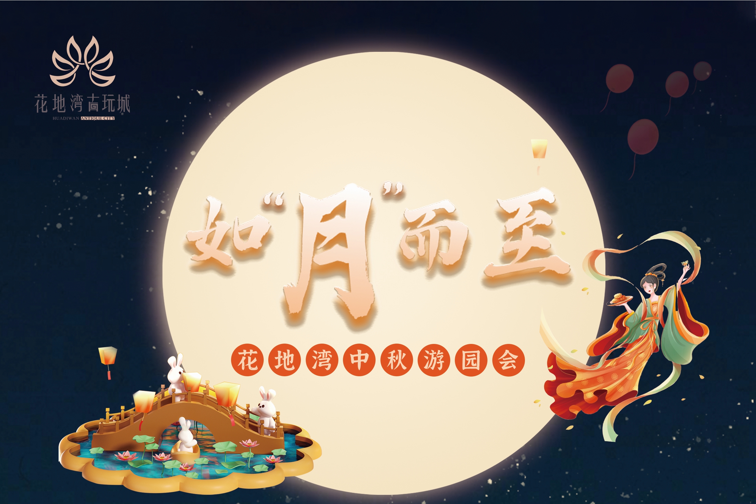 如“月”而至|花地灣中秋游園會節(jié)目豐富！快來花地灣古玩城游玩