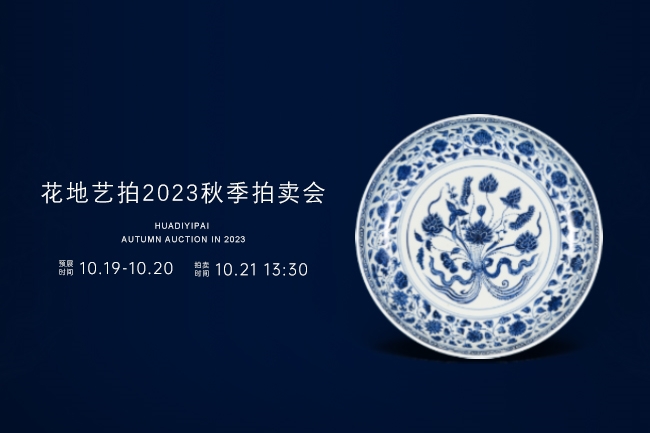 花地藝拍2023秋拍|10月19日-21日，邀您共賞藝術之美