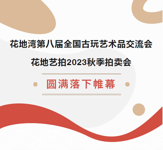 花地灣交流會、花地藝拍秋拍在廣州花地灣古玩城順利舉辦