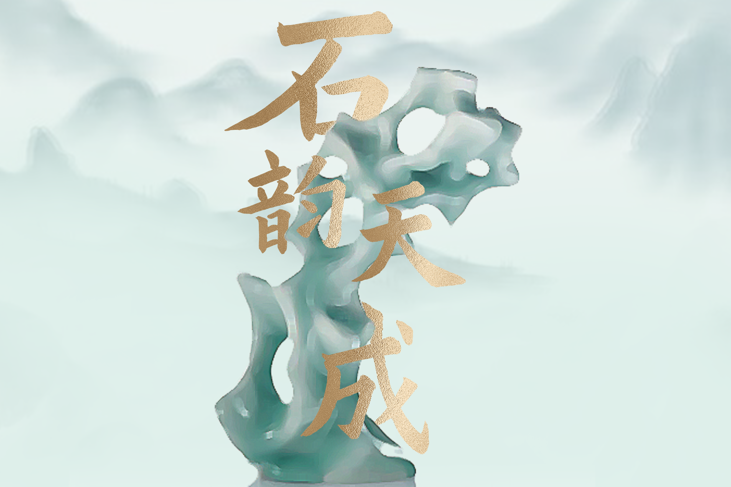 官宣|金秋11月，廣州花地灣第三屆觀賞石博覽會與您相約~