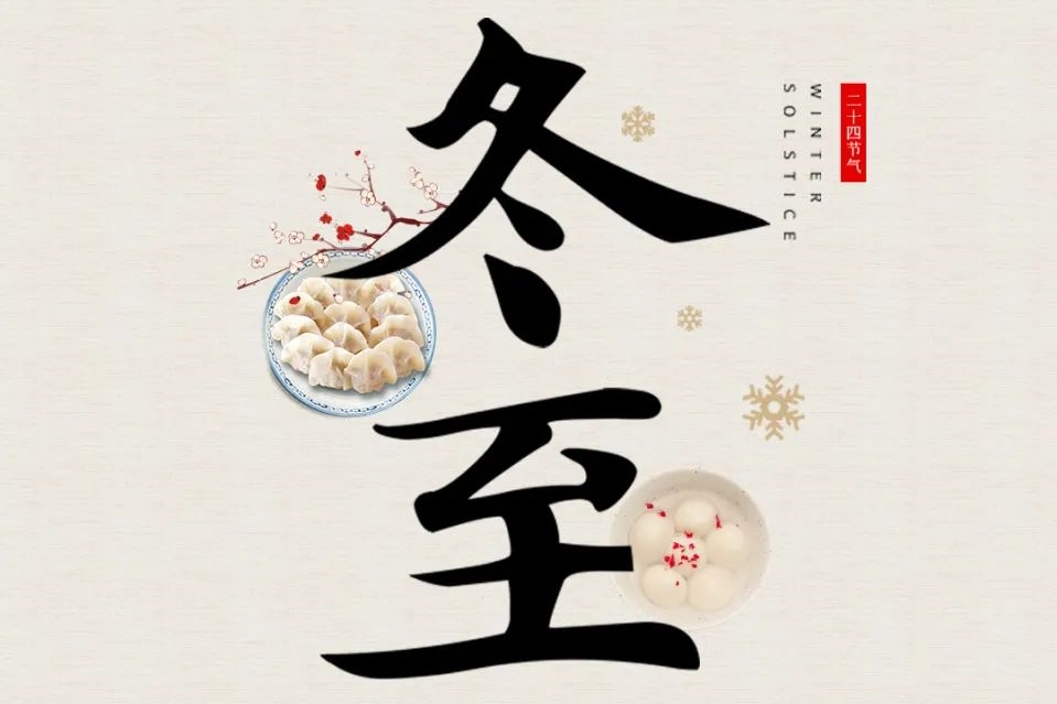 冬至大如年，來看古人如何過冬至