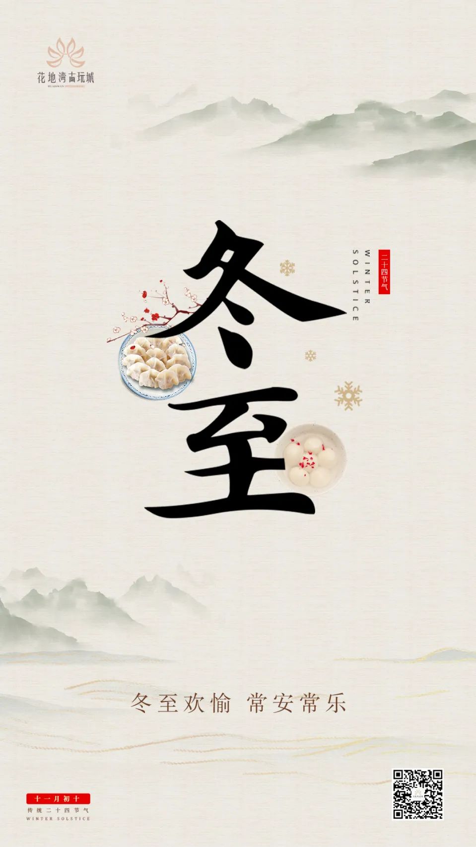 冬至 花地灣古玩城