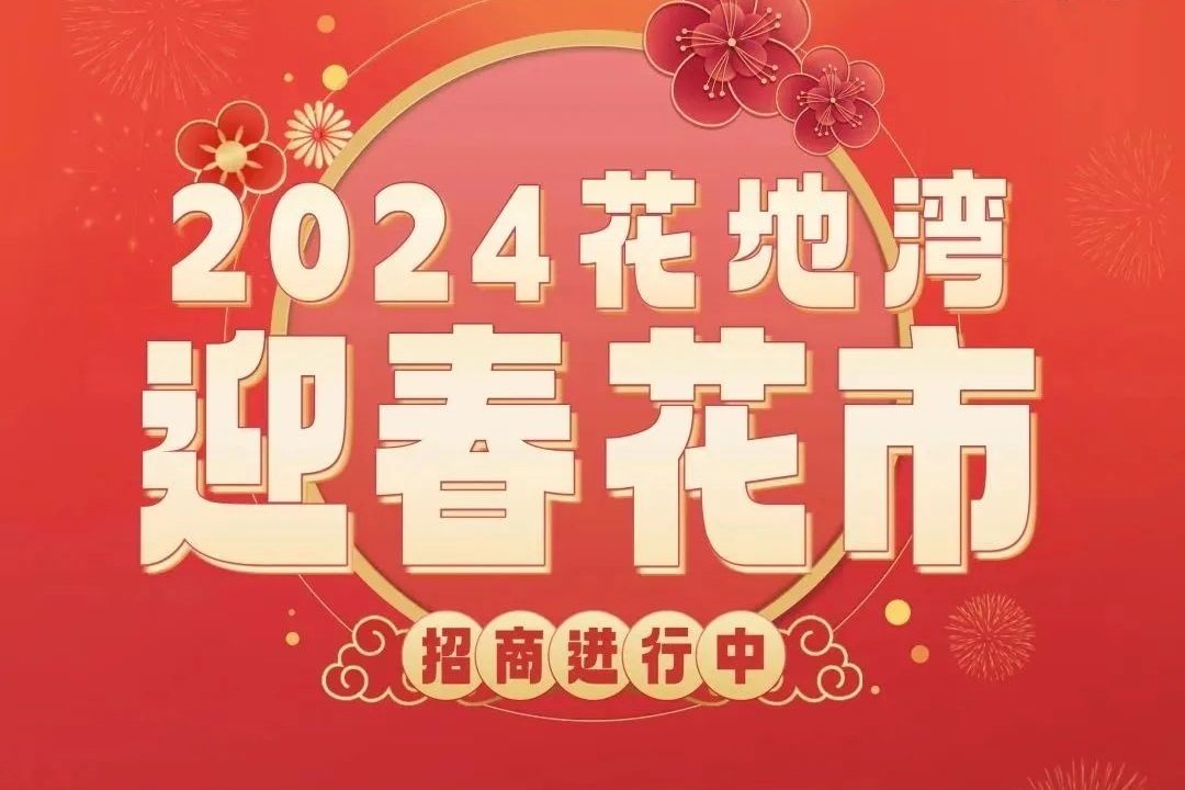 超多靚位！2024花地灣古玩城迎春花市招商啟動，速來報名~