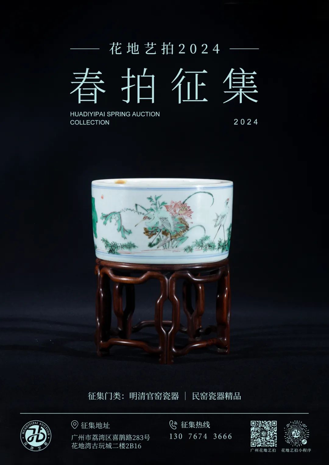 花地藝拍2024春拍征集