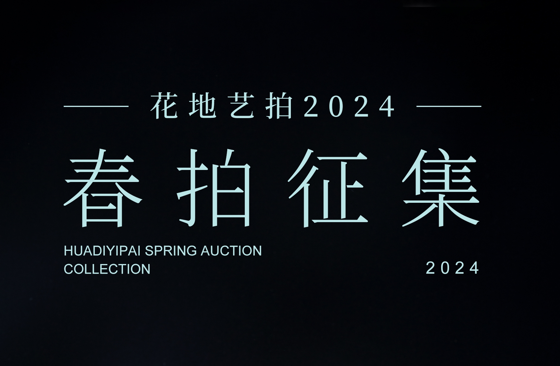  花地藝拍|2024春季拍賣會征集正式啟航
