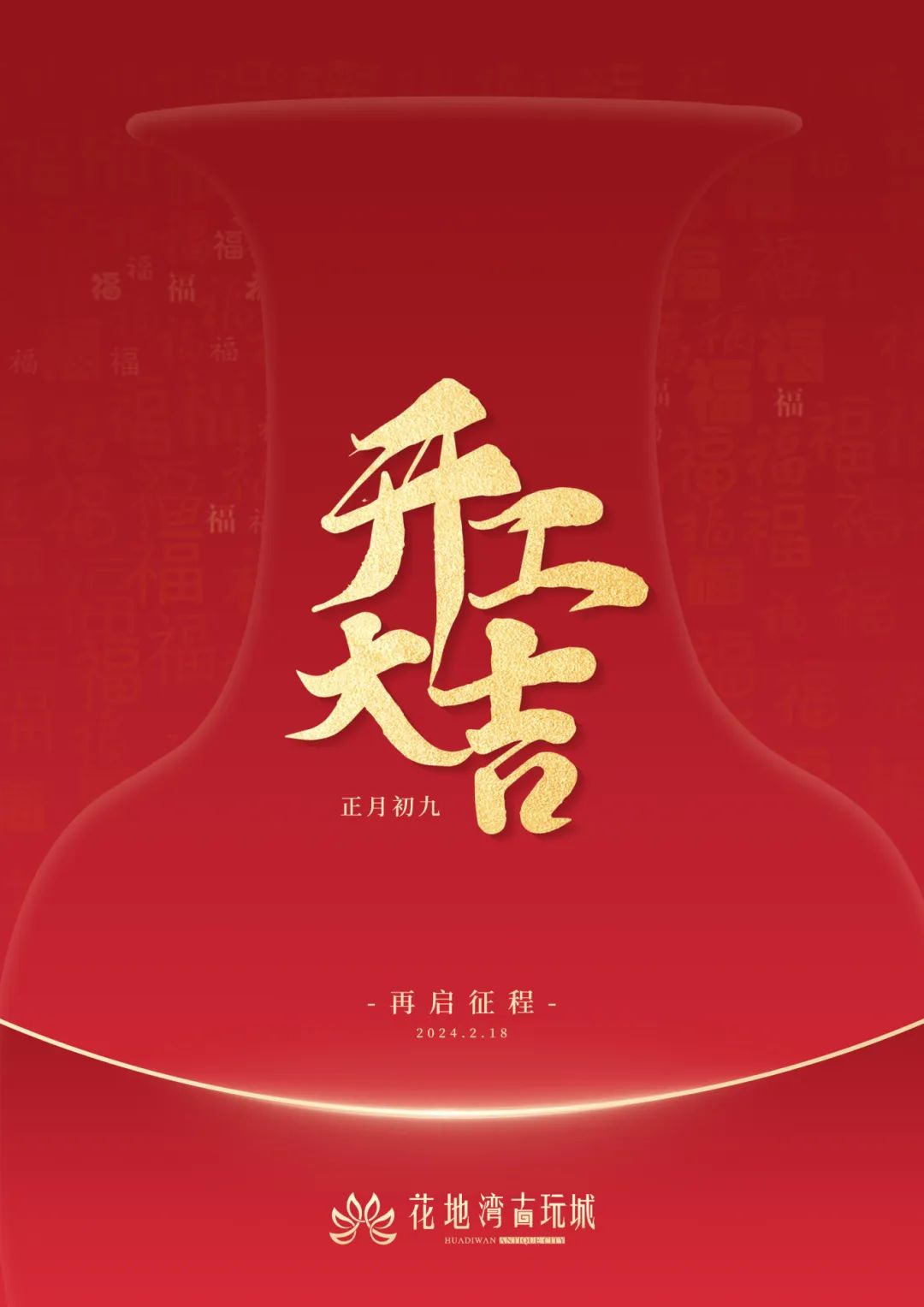 正月初九 | 開工大吉，喜迎財神