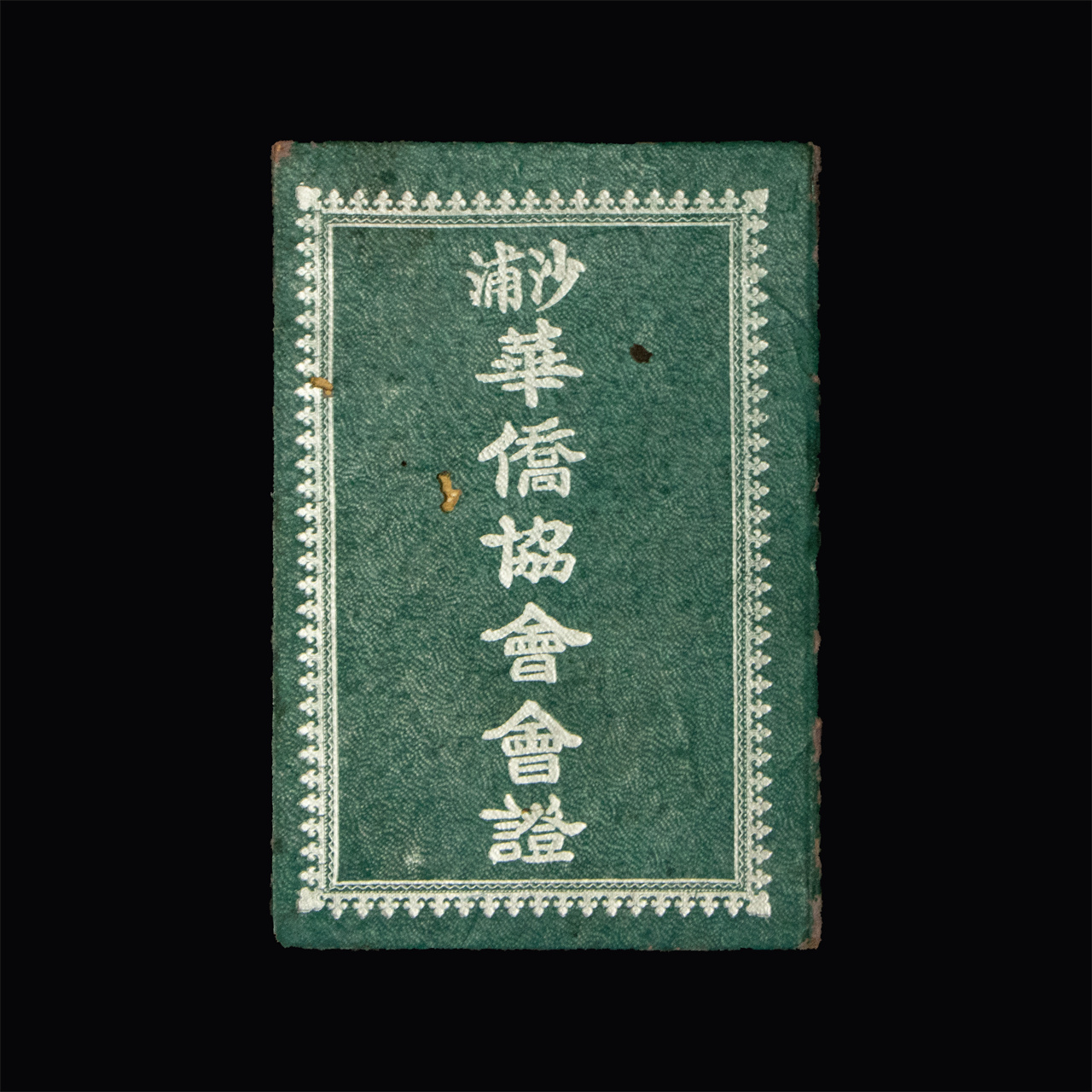 沙浦華僑協(xié)會(huì)會(huì)證