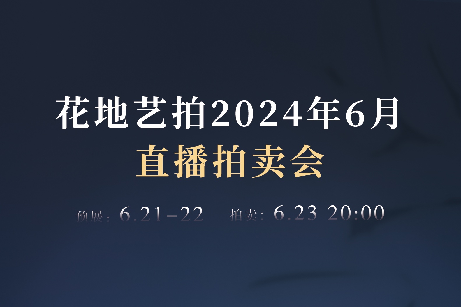 花地藝拍6月直播拍賣會(huì)，23日晚無(wú)底價(jià)開拍！
