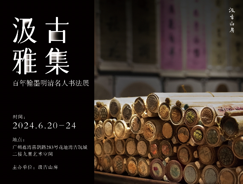 展訊|明人書風(fēng)、清人筆意，來花地灣古玩城領(lǐng)略明清名人書法藝術(shù)