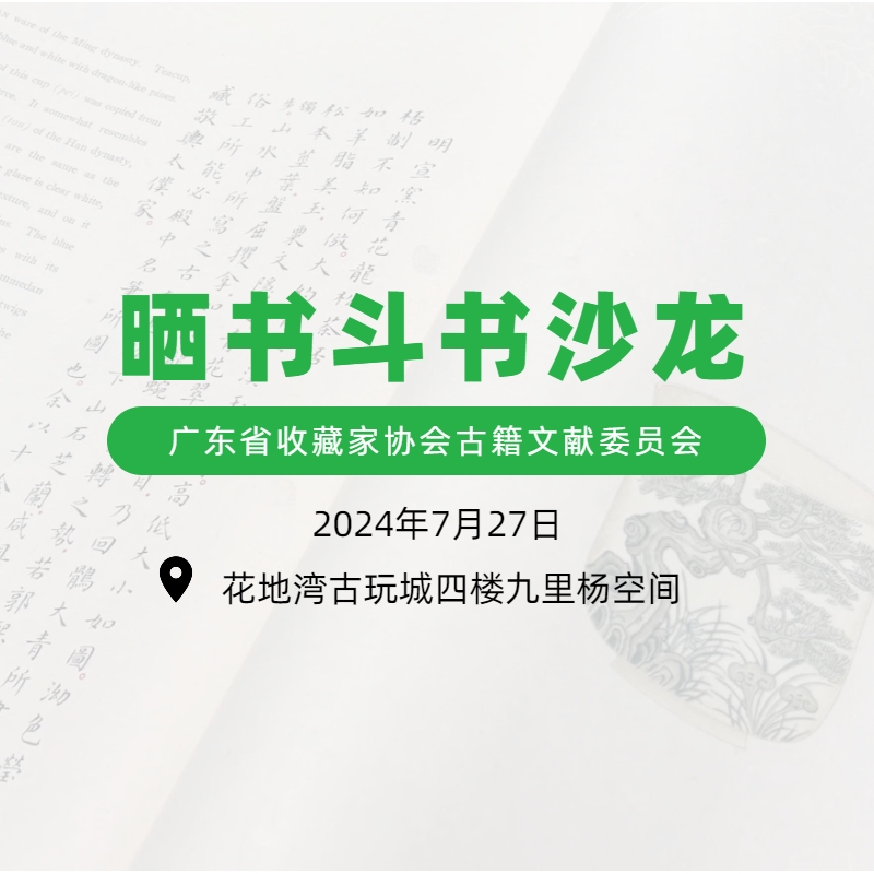 活動預(yù)告|7月27日以書會友，來花地灣古玩城赴一場“曬書斗書”之約
