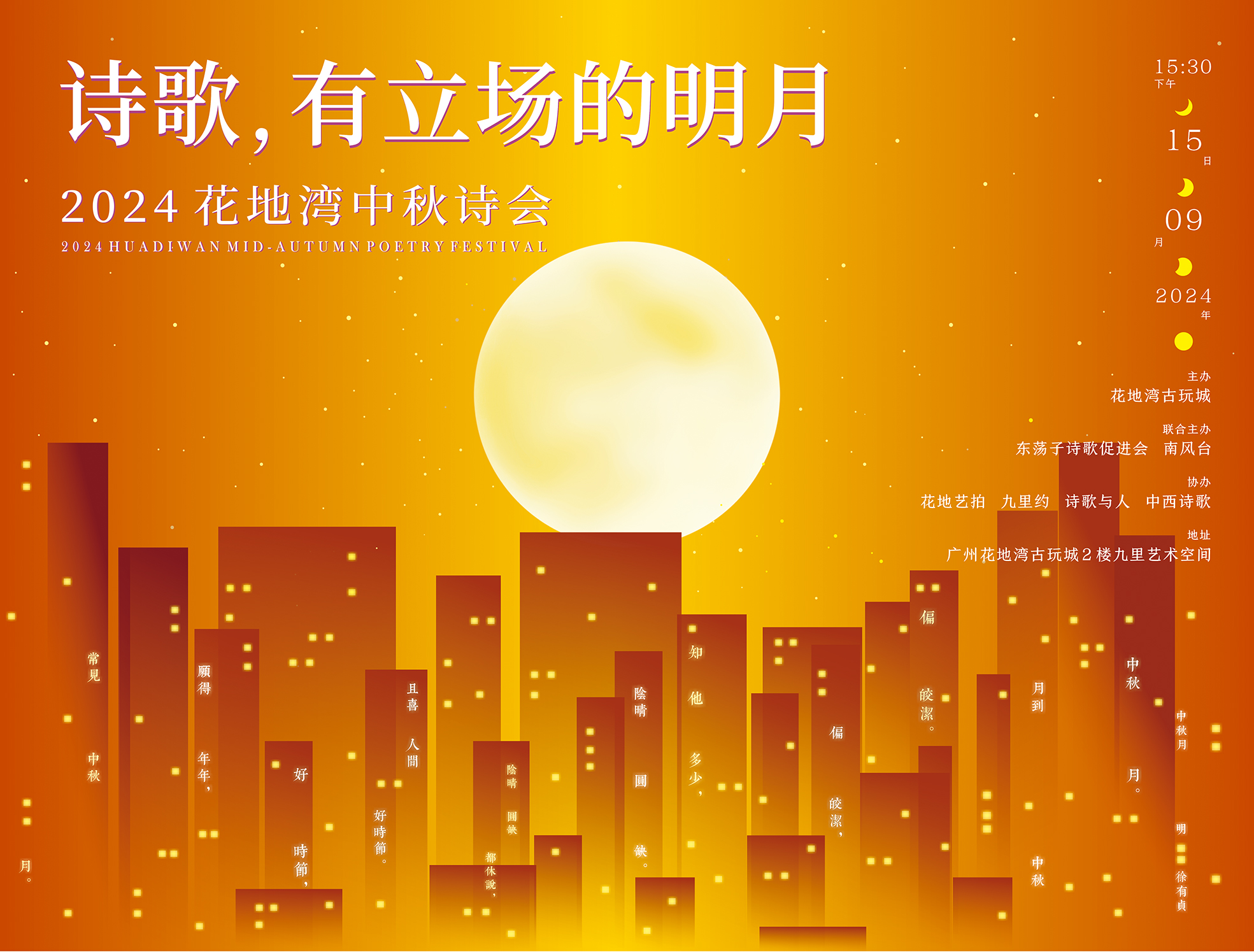 花地灣中秋詩會，一座月光之城