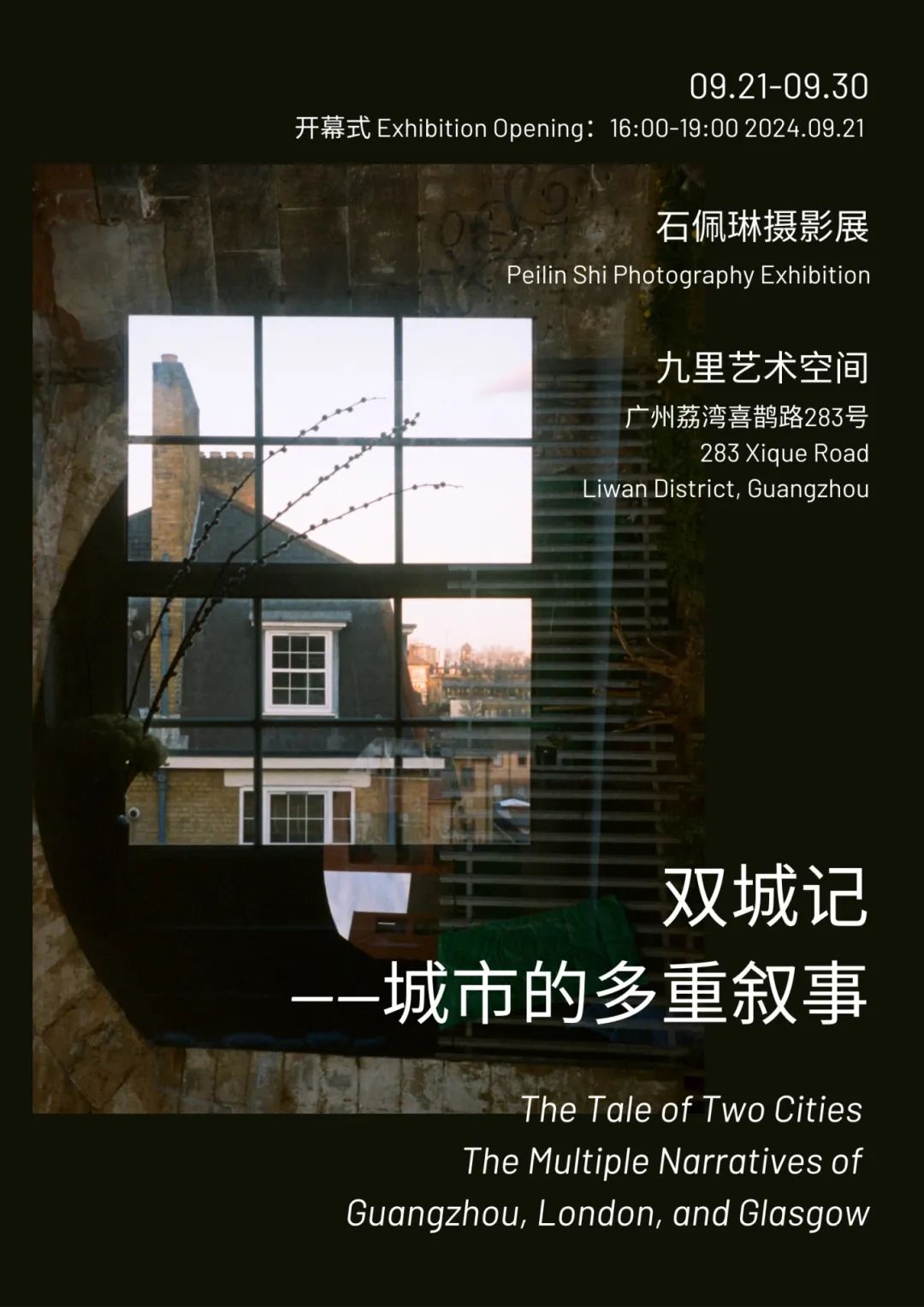 展訊|雙城記：城市的多重?cái)⑹?，石佩琳首?chǎng)國(guó)內(nèi)攝影展