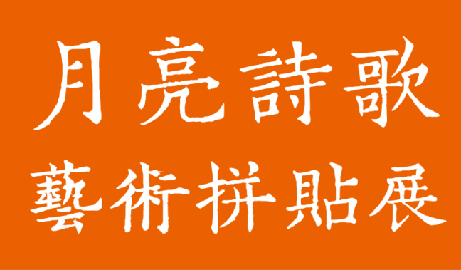 2024花地灣中秋詩會——?dú)g迎你來參與“月亮詩歌藝術(shù)拼貼”